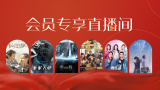超清无删减在线播放